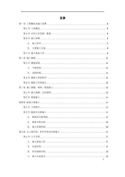 河道整治施工组织设计(技术标)