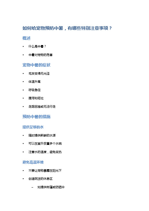 如何给宠物预防中暑,有哪些特别注意事项？