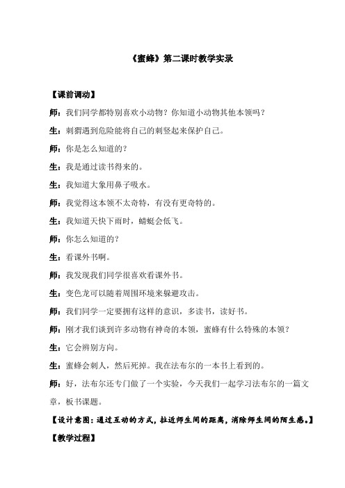 小学语文《蜜蜂》第二课时教学实录