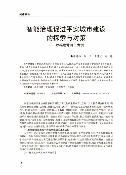 智能治理促进平安城市建设的探索与对策--以福建莆田市为例