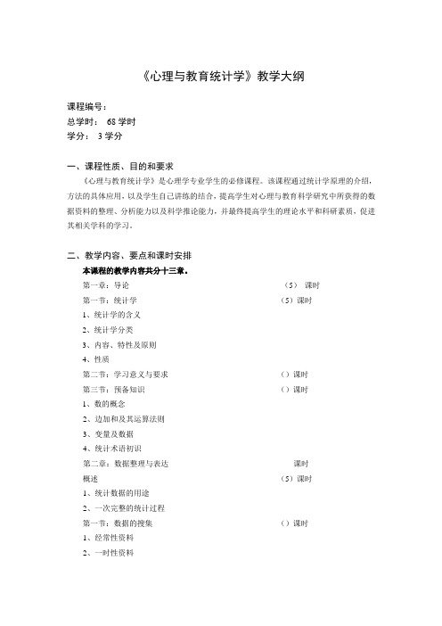 《心理与教育统计学》教学大纲