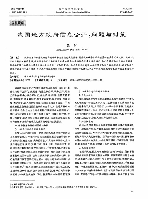 我国地方政府信息公开：问题与对策