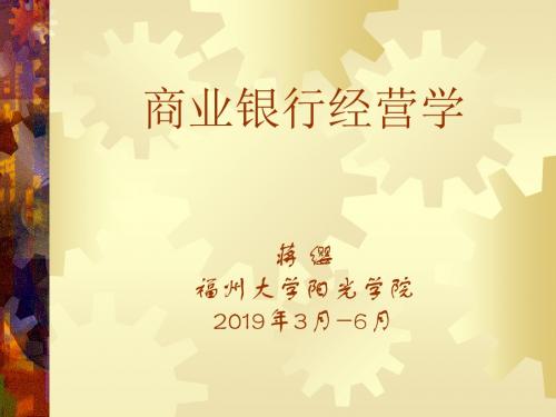 商业银行经营管理课件-PPT精品文档
