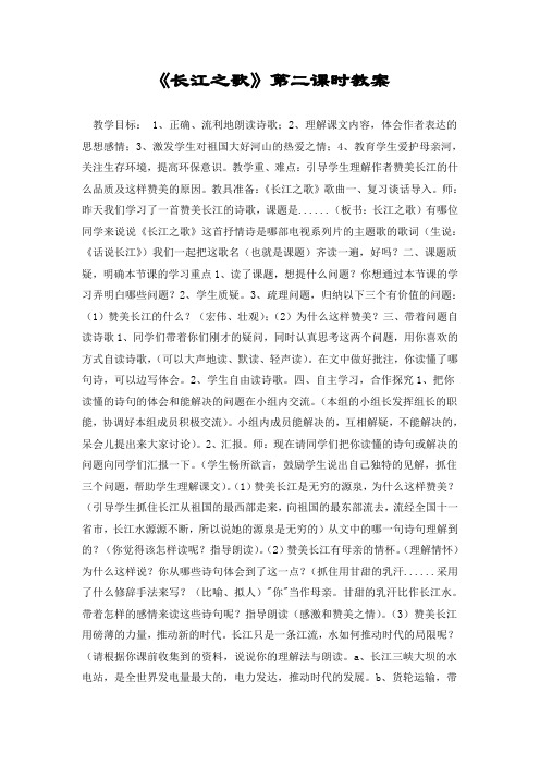 《长江之歌》第二课时教案