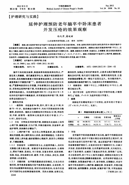 延伸护理预防老年脑卒中卧床患者并发压疮的效果观察