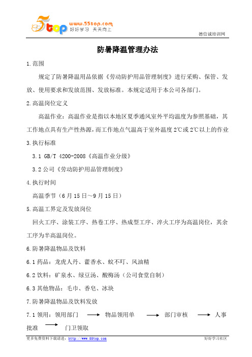 机械制造企业防暑降温管理办法