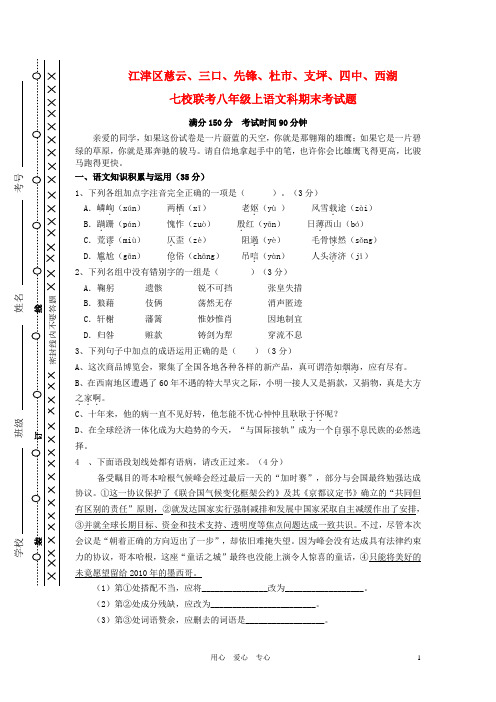 重庆市江津区八年级语文上学期期末七校联考试题 人教新课标版