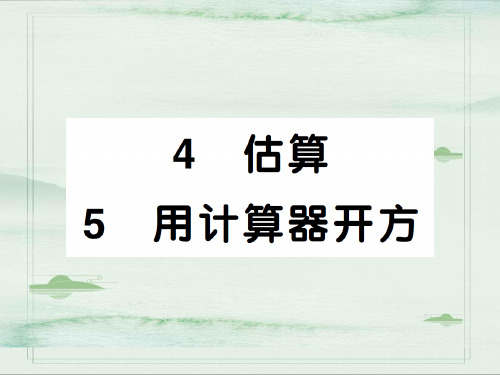 2.4估算 2.5用计算器开方-2020秋八年级北师大版数学上册作业课件