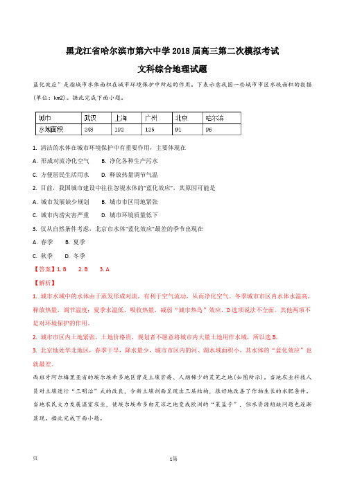 2018届黑龙江省哈尔滨市第六中学高三第二次模拟考试文科综合地理试题(解析版)