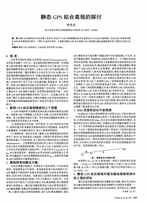 静态GPS拟合高程的探讨