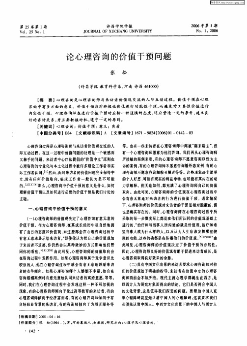 论心理咨询的价值干预问题