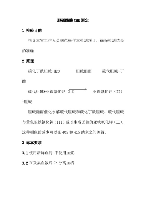胆碱酯酶CHE测定