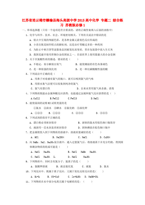 江苏省连云港市赣榆县海头高级中学高中化学 专题二 综合练习 苏教版必修1