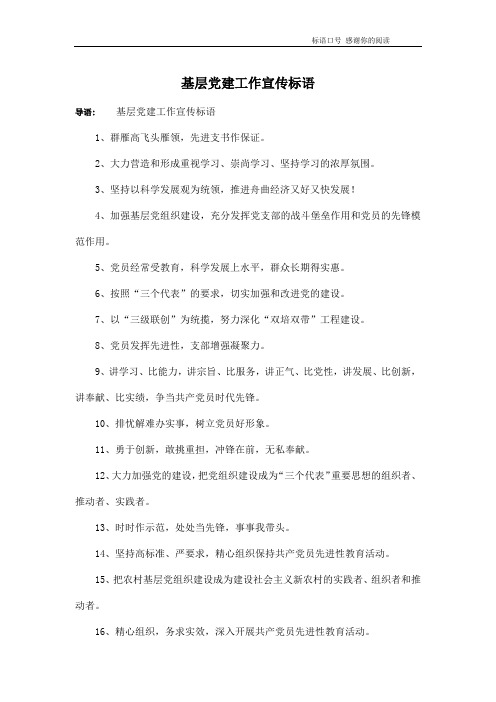 基层党建工作宣传标语