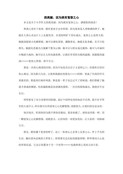 我美丽,因为我有宽容之心_小学作文