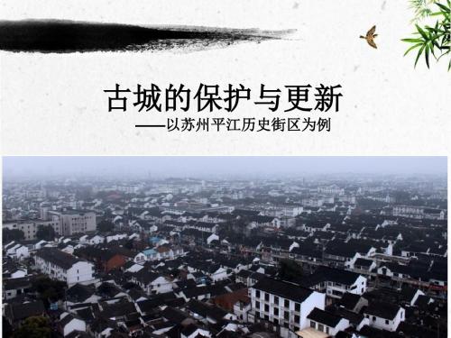 古城的保护与更新——平江历史街区
