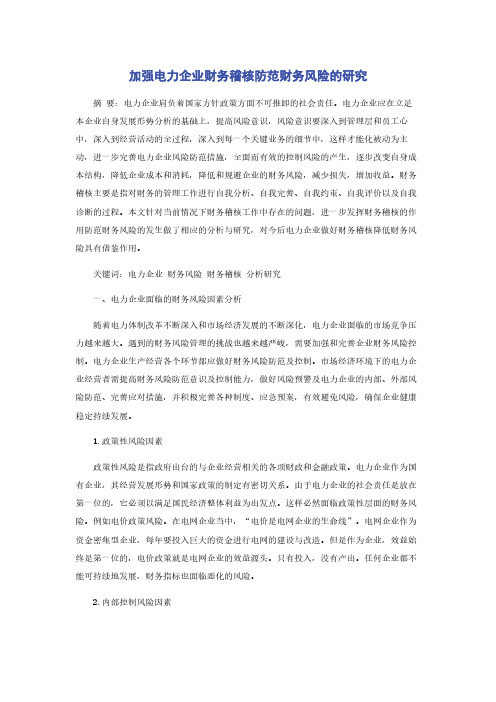 加强电力企业财务稽核防范财务风险的研究