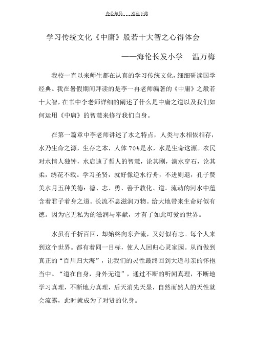 学习传统文化《中庸》般若十大智之心得体会