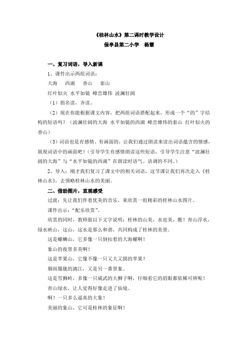 语文人教版四年级下册《桂林山水》第二课时教学设计