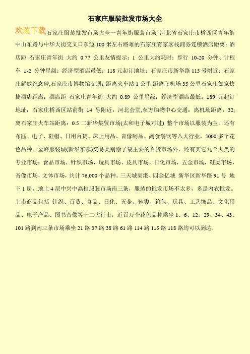 石家庄服装批发市场大全