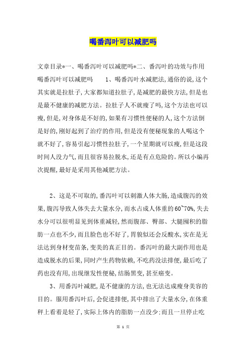 喝番泻叶可以减肥吗