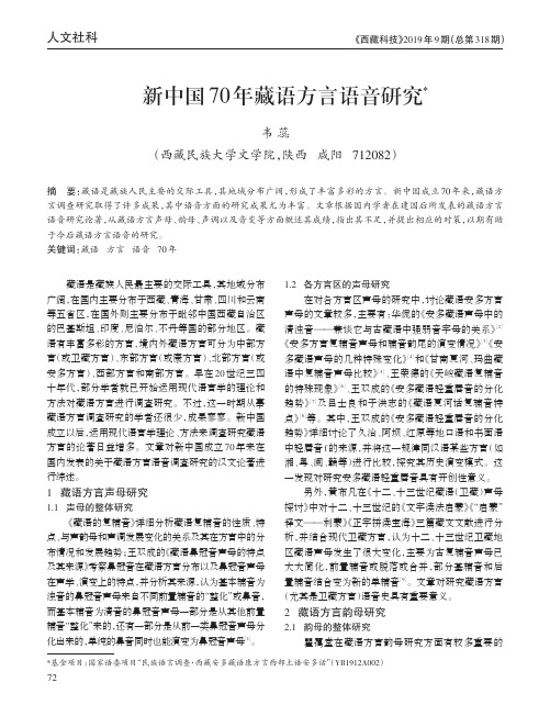 新中国70年藏语方言语音研究