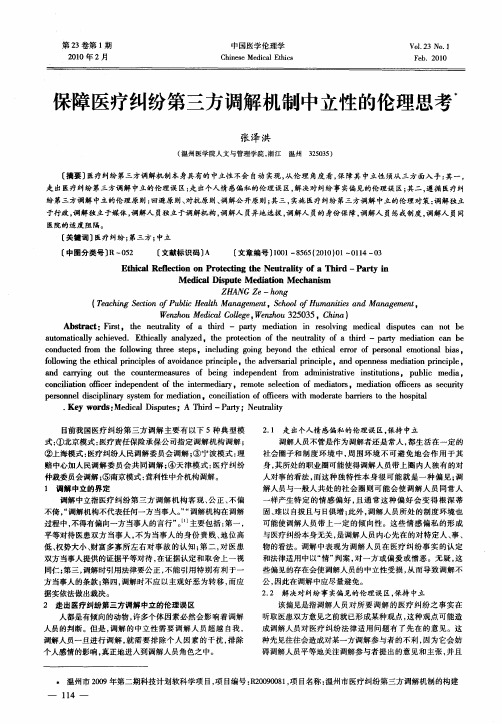 保障医疗纠纷第三方调解机制中立性的伦理思考
