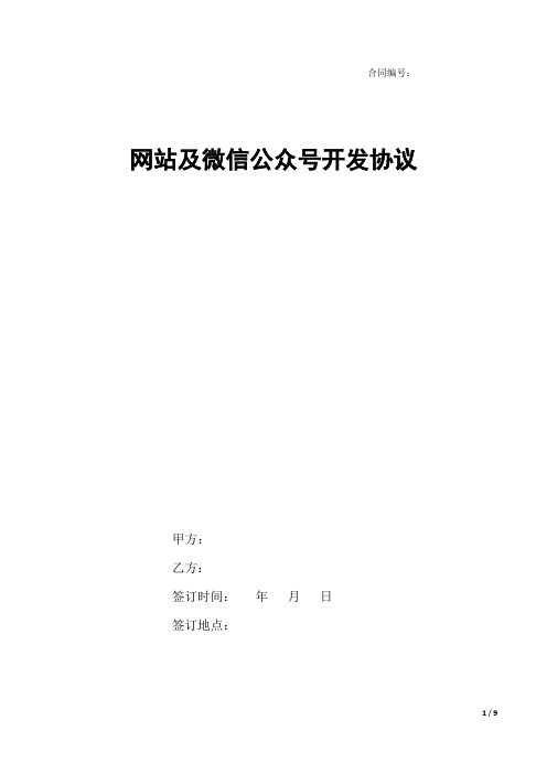 网站及微信公众号开发合同模板
