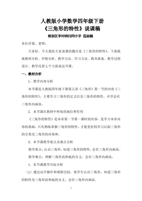 完整word版,人教版小学数学四年级下册三角形的特性说课稿