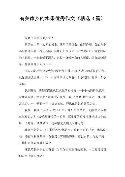 有关家乡的水果优秀作文(精选3篇)