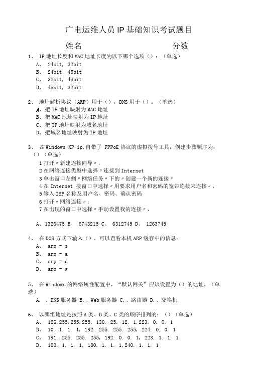 广电运维人员IP基础知识试题.doc