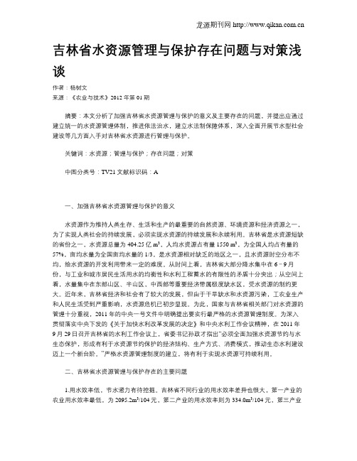 吉林省水资源管理与保护存在问题与对策浅谈