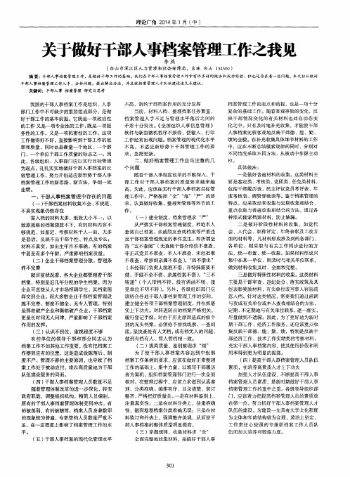 关于做好干部人事档案管理工作之我见