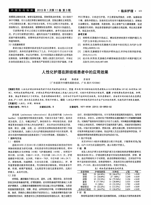 人性化护理在肺结核患者中的应用效果