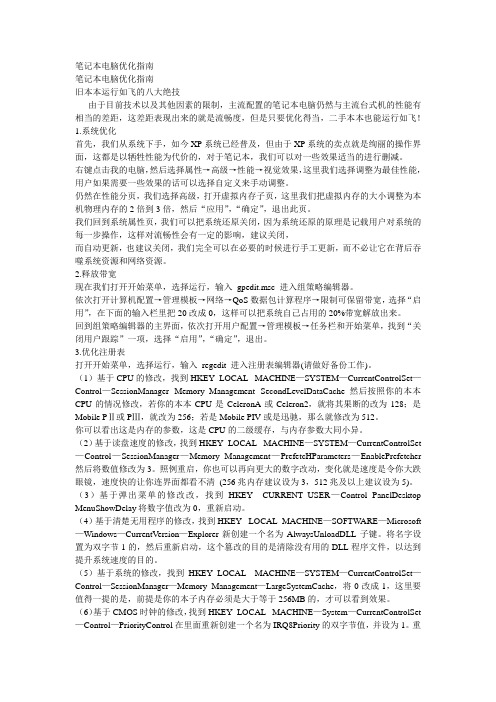 笔记本电脑优化指南 Microsoft Word 文档 (2)