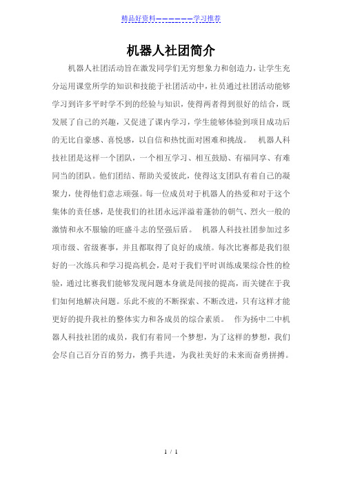 机器人社团简介