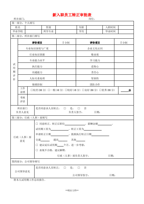 新入职员工转正审批表