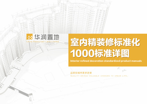 华润地产住宅精装修标准图集