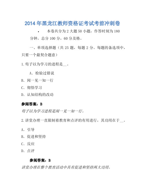 2014年黑龙江教师资格证考试考前冲刺卷(2)