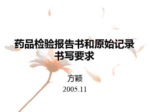 方颖-药品检验报告书和原始记录书写要求