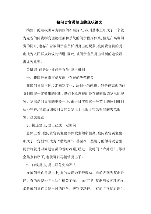 被问责官员复出的现状论文