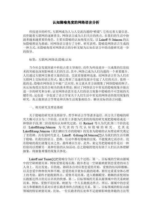 认知隐喻角度的网络语言分析