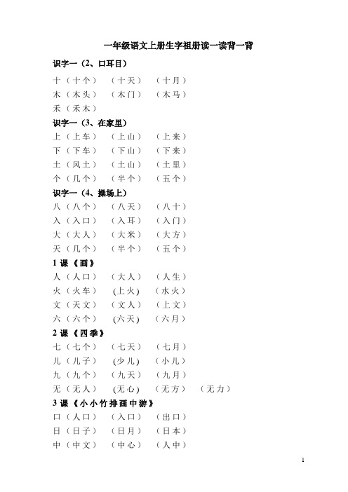 一年级语文上册生字组词读一读背一背