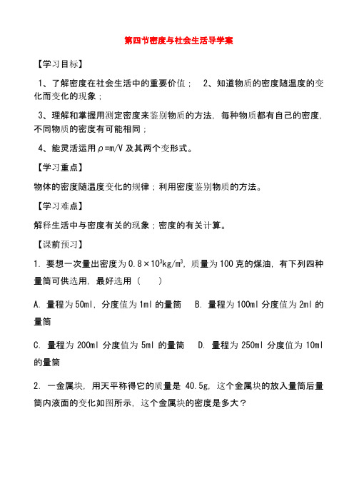 最新人教版八年级物理上册第六章第4节密度与社会生活导学案1(精品教学设计)