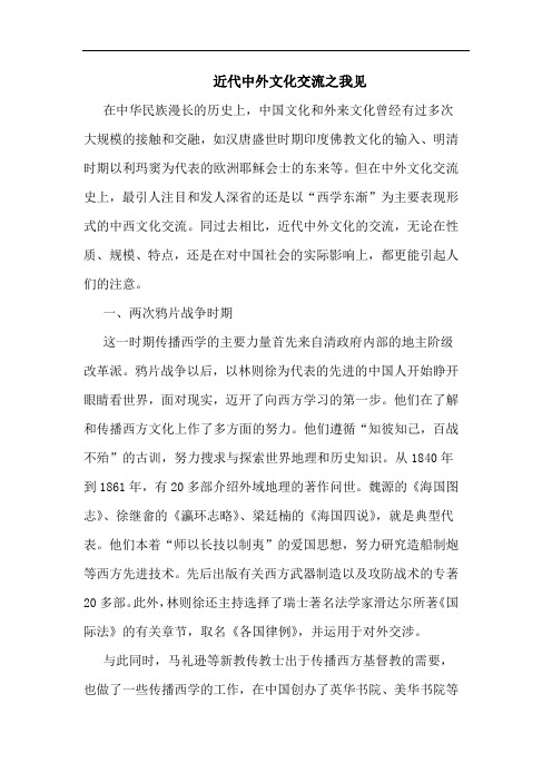 近代中外文化交流之我见