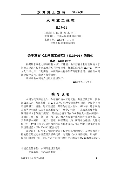 SL27-91水 闸施工规范