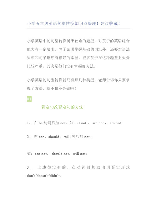 小学五年级英语句型转换知识点整理
