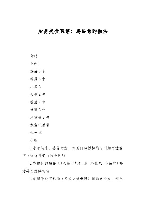 厨房美食菜谱：鸡蛋卷的做法_0