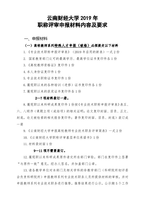 云南财经大学职称评审申报材料内容及要求.doc
