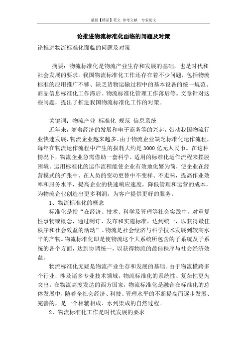 论推进物流标准化面临的问题及对策
